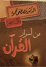 من أسرار القرآن - مصطفى محمود