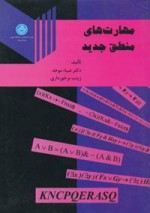 مهارتهای منطق جدید - ضیاء موحد, زینب برخورداری