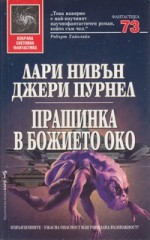 Прашинка в божието око - Larry Niven, Jerry Pournelle, Крум Бъчваров