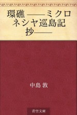 Kansho --mikuroneshiya juntokisho-- (Japanese Edition) - Atsushi Nakajima