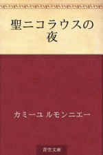 Sei Nikorausu no yo (Japanese Edition) - Camille Lemonnier