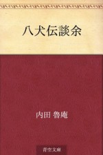 Hakkendendan'yo (Japanese Edition) - Roan Uchida