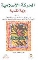 الحركة الإسلامية: رؤية نقدية - مصطفى الحباب, راشد الغنوشي, محمد المختار الشنقيطي, محمد جميل منصور, مختار نوح, غازي صلاح الدين, عصام البشير