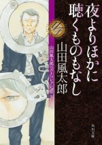 夜よりほかに聴くものもなし 山田風太郎ベストコレクション (角川文庫) (Japanese Edition) - 山田 風太郎