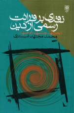 نقدی بر قرائت رسمی از دین - محمد مجتهد شبستری