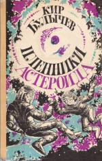 Пленники астероида - Kir Bulychev, Кир Булычёв, Владимир Пинигин