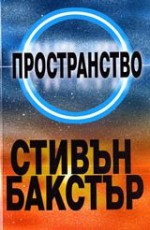 Пространство (Многообразие #2) - Stephen Baxter, Милена Иванова