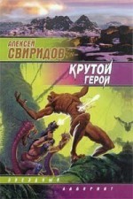 Крутой герой - Алексей Свиридов