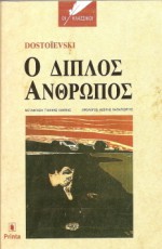 Ο Διπλός Άνθρωπος - Fyodor Dostoyevsky, Γιάννης Λάμψας