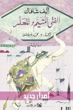 الفتى المتيم والمعلم - أليف شافاك, محمد درويش