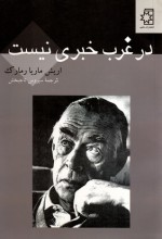 در غرب خبری نیست - Erich Maria Remarque, سيروس تاجبخش