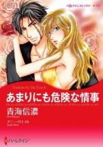 あまりにも危険な情事 (ハーレクインコミックス) (Japanese Edition) - 青海信濃, アニー・ウエスト