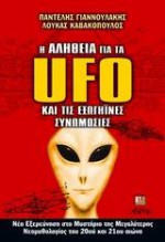 Η αλήθεια για τα UFO και τις εξωγήινες συνωμοσίες - Pantelis Giannoulakis, Παντελής Γιαννουλάκης, Loukas Kavakopoulos, Λουκάς Καβακόπουλος