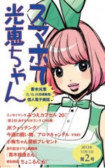 スマホで光恵ちゃん 2013年11/15日号[雑誌] (Japanese Edition) - 青木 光恵, 小形 克宏, 青木 俊直