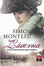 sasenka / σάσενκα - montefiore simon sebag