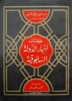 كتاب اخبار الدولة السلجوقية - صدر الدين أبي الحسن علي, محمد إقبال