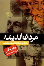 مردان اندیشه: پدیدآورندگان فلسفه معاصر - Bryan Magee, عزت‌الله فولادوند