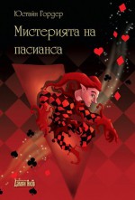 Мистерията на пасианса - Jostein Gaarder, Мария Николова