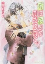 蜜は夜よりかぎりなく (角川ルビー文庫) (Japanese Edition) - 崎谷 はるひ, 高永 ひなこ