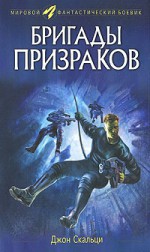 Бригады призраков (Война старика, #2) - John Scalzi, Джон Скальци, Сергей Саксин