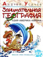 Занимательная география. Азия. Америка. Африка/ Fun Geography: Asia, America, Africa. - Андрей Усачев, Andreĭ Usachëv