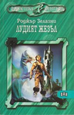 Лудият жезъл - Roger Zelazny, Светлана Комогорова - Комата