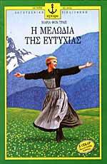 Η μελωδία της ευτυχίας - Maria von Trapp, Νέστορας Χούνος, Σταύρος Παλάντσας