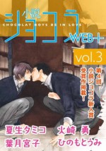 小説ショコラweb＋ vol．3 (Japanese Edition) - 夏生タミコ, 火崎勇, 葉月宮子, ひのもとうみ