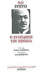 Η συνείδηση του Ζήνωνα - Italo Svevo, Κούλα Καφετζή