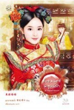 รอยมนตร์พิสูจน์รัก - หยางกวงฉิงจื่อ, Yang Guang Qing Zi, เสี่ยวเฟิงหลิง