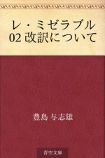 Re mizeraburu 02 kaiyaku ni tsuite (Japanese Edition) - Yoshio Toyoshima