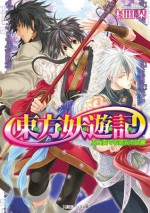 東方妖遊記 友と奏でる第五の試練 (角川ビーンズ文庫) (Japanese Edition) - 村田 栞, 伊藤 明十