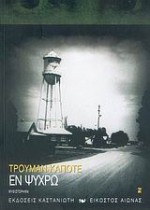 Εν ψυχρώ - Truman Capote, Μιχάλης Μακρόπουλος