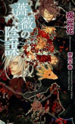 薔薇の陰謀 (SHY NOVELS) (Japanese Edition) - 夜光花, 奈良千春