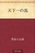 Tenkaichi no uma (Japanese Edition) - Yoshio Toyoshima