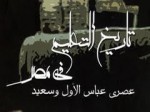 تاريخ التعليم في مصر - الجزء الثاني: عصري عباس الأول وسعيد - أحمد عزت عبد الكريم