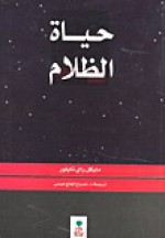 حياة الظلام - Michael Ray Taylor, مصباح الحاج عيسى