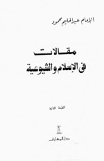 مقالات فى الإسلام و الشيوعية - عبد الحليم محمود