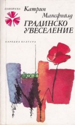 Градинско увеселение (Библиотека „Панорама“, #157) - Catherine Mansfield, Ирина Калоянова, Кръстан Дянков