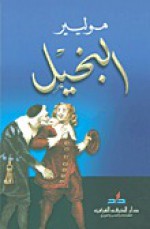 البخيل - Molière, موليير, رحاب عكاوي