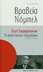 Το κατά Ιησούν Ευαγγέλιον - José Saramago, Αθηνά Ψυλλιά