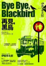 Bye Bye, Blackbird－再見，黑鳥 - 伊坂幸太郎, 阿夜