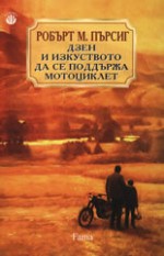 Дзен и изкуството да се поддържа мотоциклет - Robert M. Pirsig, Павел Главусанов