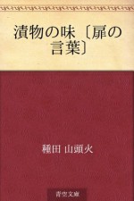 Tsukemono no aji "tobira no kotoba" (Japanese Edition) - Santōka Taneda