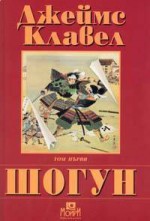 Шогун - James Clavell, Жечка Георгиева