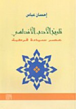 تاريخ الأدب الأندلسي - عصر سيادة قرطبة - إحسان عباس