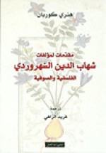 مقدمات لمؤلفات شهاب الدين السهروردي الفلسفية والصوفية - Henry Corbin, هنري كوربان, فريد الزاهي