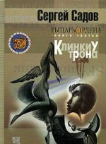 Клинки у трона - Сергей Садов