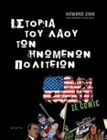 Ιστορία του λαού των Ηνωμένων Πολιτειών (σε comic) - Howard Zinn, Mike Konopacki, Paul Buhle, Άρης Λασκαράτος