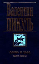 Слово и дело. Книга первая. Царица престрашного зраку - Valentin Pikul, Валентин Пикуль, Антонина Пикуль